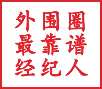 外围圈最靠谱的经纪人